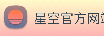 星空官方网站登录入口 Logo